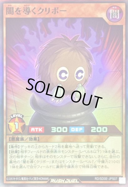 画像1: 〔状態A-〕闇を導くクリボー【スーパー】{RD/SD0E-JPS07}《RDモンスター》 (1)
