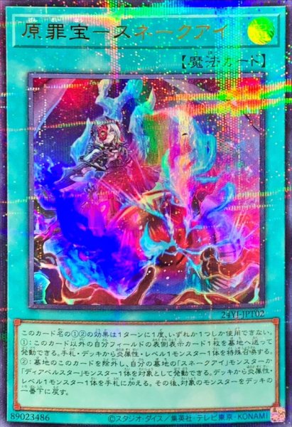 画像1: 〔状態A-〕原罪宝スネークアイ【ウルトラパラレル】{24YJ-JPT02}《魔法》 (1)