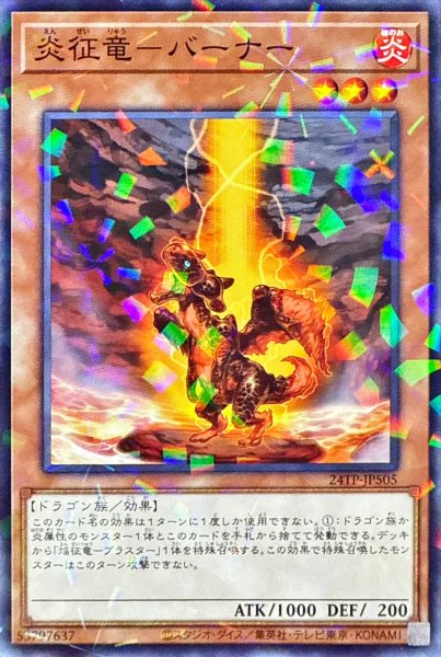 画像1: 炎征竜バーナー【ノーマルパラレル】{24TP-JP505}《モンスター》 (1)