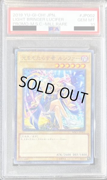 画像1: 〔※状態難/PSA10鑑定済〕光をもたらす者ルシファー【ミレニアム】{MSC1-JP002}《モンスター》 (1)