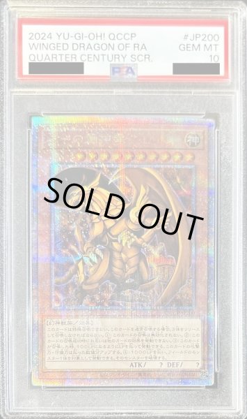 画像1: 〔※状態難/PSA10鑑定済〕ラーの翼神竜【クォーターセンチュリーシークレット】{QCCP-JP200}《モンスター》 (1)