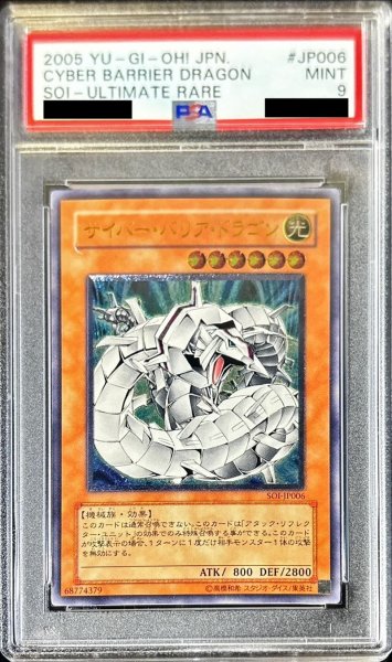 画像1: 〔PSA9鑑定済〕サイバーバリアドラゴン【レリーフ】{SOI-JP006}《モンスター》 (1)