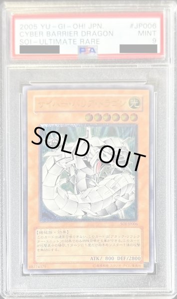 24時間限定タイムセール PSA9鑑定済〕サイバーバリアドラゴン【レリーフ】{SOI-JP006 遊戯王OCG デュエルモンスターズ