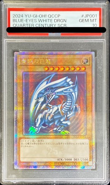画像1: 〔※状態難/PSA10鑑定済〕☆アジア☆青眼の白龍【クォーターセンチュリーシークレット】{QCCP-JP001}《モンスター》 (1)