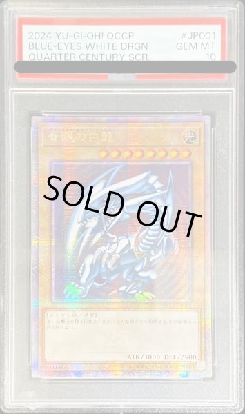 画像1: 〔※状態難/PSA10鑑定済〕☆アジア☆青眼の白龍【クォーターセンチュリーシークレット】{QCCP-JP001}《モンスター》 (1)