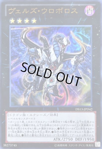 画像1: 〔状態A-〕ヴェルズウロボロス【ウルトラ】{DS13-JPD42}《エクシーズ》 (1)