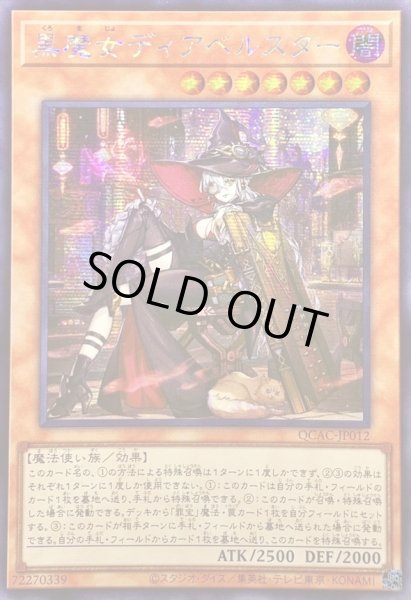 画像1: 〔状態A-〕☆アジア☆[新]黒魔女ディアベルスター(三角帽子)【シークレット】{アジアQCAC-JP012}《モンスター》 (1)