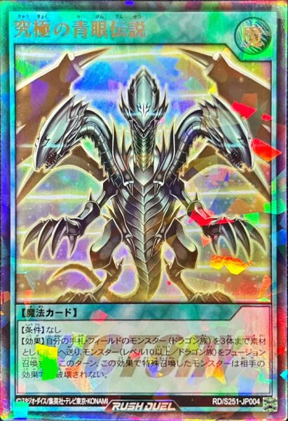 画像1: 〔状態B〕究極の青眼伝説【ウルトラパラレル】{RD/S251-JP004}《RD魔法》 (1)