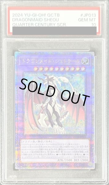 画像1: 〔PSA10鑑定済〕ドラゴンメイドシュトラール【クォーターセンチュリーシークレット】{QCTB-JP013}《融合》 (1)