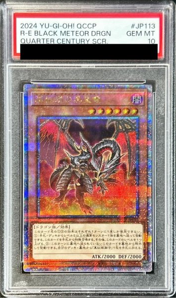 画像1: 〔PSA10鑑定済〕真紅眼の黒星竜【クォーターセンチュリーシークレット】{QCCP-JP113}《モンスター》 (1)