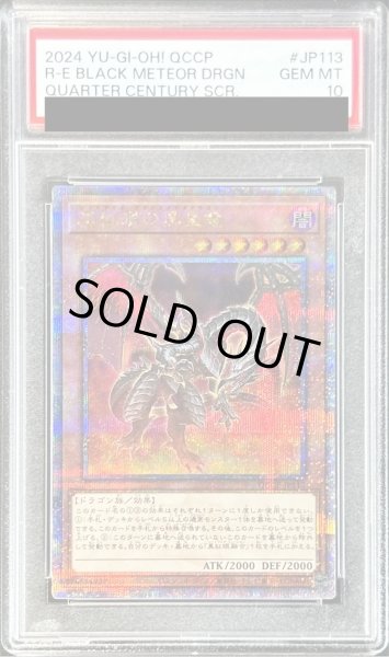 画像1: 〔PSA10鑑定済〕真紅眼の黒星竜【クォーターセンチュリーシークレット】{QCCP-JP113}《モンスター》 (1)