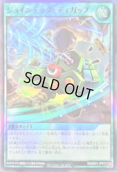画像1: 〔状態B〕ジョインテックディガップ【スーパー】{RD/B251-JP012}《RD魔法》 (1)