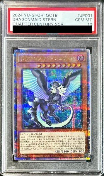 画像1: 〔PSA10鑑定済〕ドラゴンメイドシュテルン【クォーターセンチュリーシークレット】{QCTB-JP001}《モンスター》 (1)