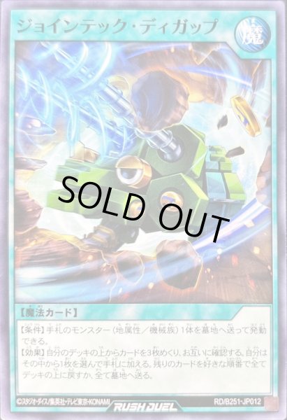 画像1: 〔状態A-〕ジョインテックディガップ【ノーマル】{RD/B251-JP012}《RD魔法》 (1)
