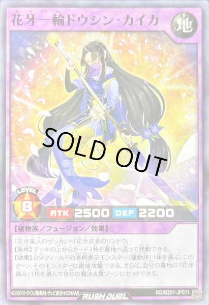 画像1: 花牙一輪ドウシンカイカ【ノーマル】{RD/B251-JP011}《RDフュージョン》 (1)