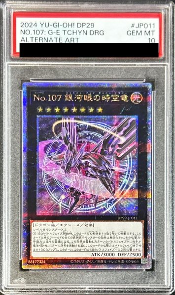 画像1: 〔PSA10鑑定済〕(新)No107銀河眼の時空竜【クォーターセンチュリーシークレット】{DP29-JP011}《エクシーズ》 (1)