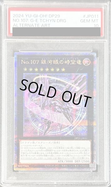 画像1: 〔PSA10鑑定済〕(新)No107銀河眼の時空竜【クォーターセンチュリーシークレット】{DP29-JP011}《エクシーズ》 (1)