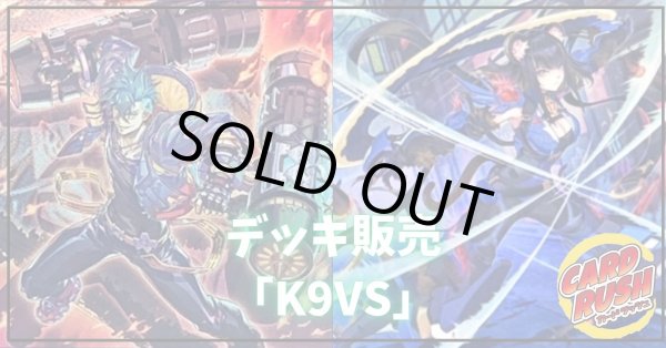 画像1: デッキ販売『K9VS(ver1.0)』全55枚【-】{-}《デッキ販売》 (1)