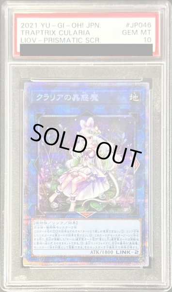 画像1: 〔※状態難/PSA10鑑定済〕クラリアの蟲惑魔【プリズマティックシークレット】{LIOV-JP046}《リンク》 (1)