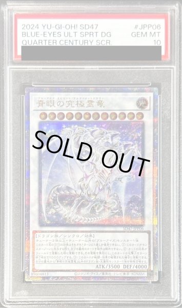画像1: 〔PSA10鑑定済〕青眼の究極霊竜【クォーターセンチュリーシークレット】{SD47-JPP06}《シンクロ》 (1)