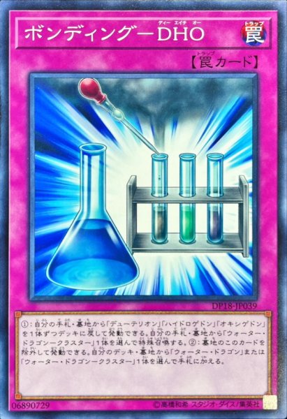 画像1: ボンディングDHO【ノーマル】{DP18-JP039}《罠》 (1)