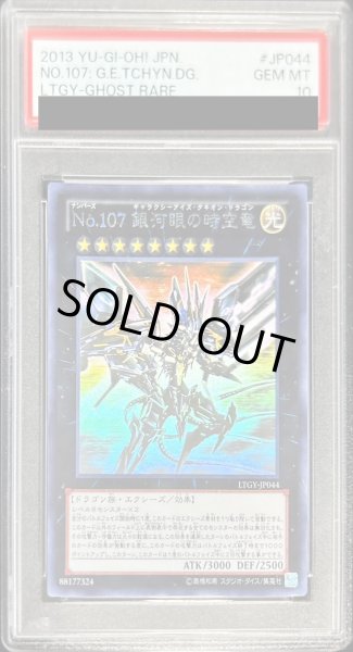 画像1: 〔※状態難/PSA10鑑定済〕No107銀河眼の時空竜【ホログラフィック】{LTGY-JP044}《エクシーズ》 (1)
