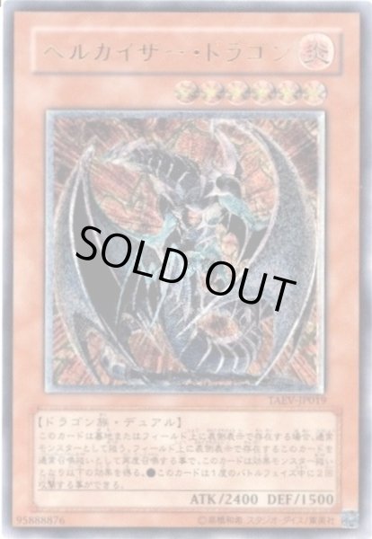 画像1: 〔状態C〕ヘルカイザードラゴン【レリーフ】{TAEV-JP019}《モンスター》 (1)