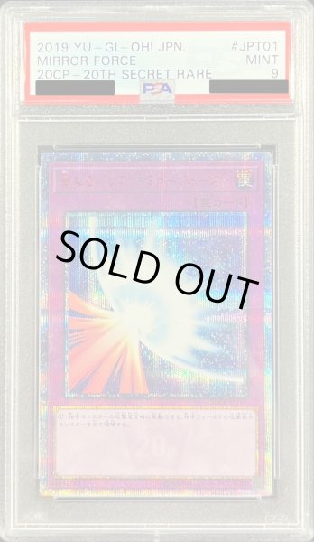 画像1: 〔PSA9鑑定済〕聖なるバリアミラーフォース【20thシークレット】{20CP-JPT01}《罠》 (1)