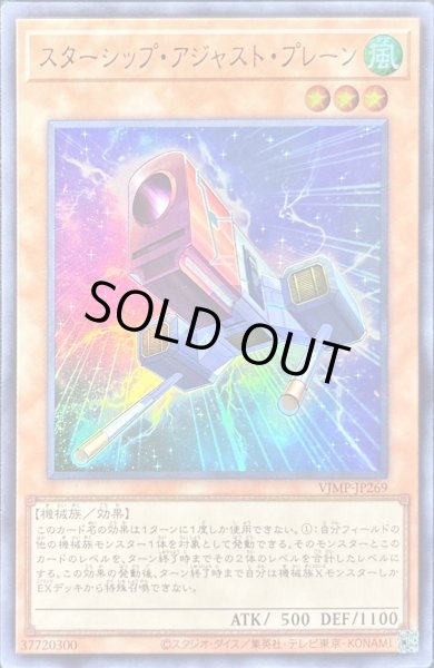 画像1: スターシップアジャストプレーン【ウルトラ】{VJMP-JP269}《モンスター》 (1)