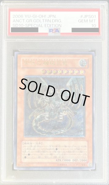 画像1: 〔PSA10鑑定済〕古代の機械巨竜【レリーフ】{SD10-JPS01}《モンスター》 (1)