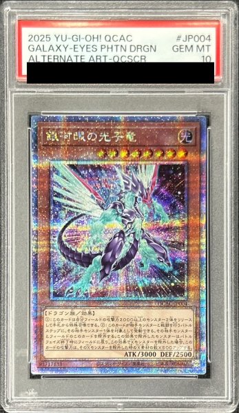 画像1: 〔PSA10鑑定済〕[新]銀河眼の光子竜(右向)【クォーターセンチュリーシークレット】{QCAC-JP004}《モンスター》 (1)