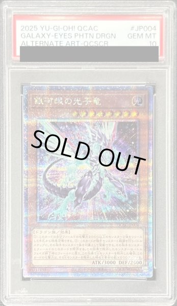 画像1: 〔PSA10鑑定済〕[新]銀河眼の光子竜(右向)【クォーターセンチュリーシークレット】{QCAC-JP004}《モンスター》 (1)