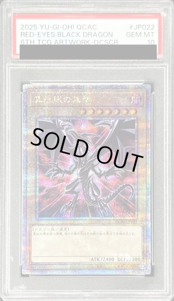 画像1: 〔PSA10鑑定済〕真紅眼の黒竜(3左上向/赤背景)【クォーターセンチュリーシークレット】{QCAC-JP022}《モンスター》 (1)