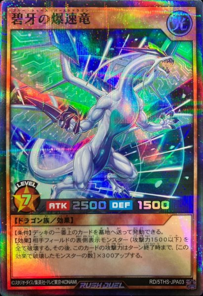 画像1: 碧牙の爆速竜【スーパーパラレル】{RD/5THS-JPA03}《RDモンスター》 (1)