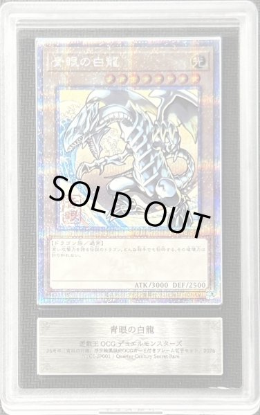 画像1: 〔ARS10鑑定済〕青眼の白龍【クォーターセンチュリーシークレット】{NYC1-JP001}《モンスター》 (1)