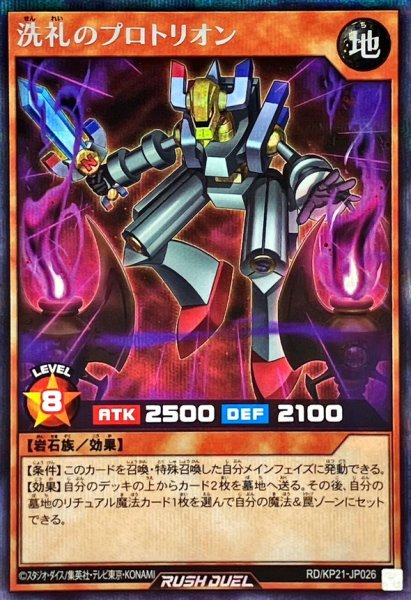 画像1: 洗礼のプロトリオン(オーラ無)【シークレット】{RD/KP21-JP026}《RDモンスター》 (1)