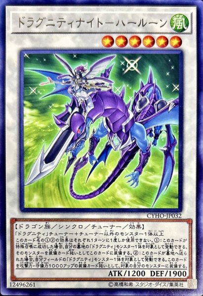 画像1: ドラグニティナイトハールーン【レア】{CYHO-JP032}《シンクロ》 (1)
