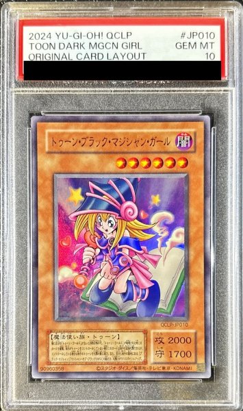 画像1: 〔PSA10鑑定済〕(旧枠)トゥーンブラックマジシャンガール【ウルトラ】{QCLP-JP010}《モンスター》 (1)