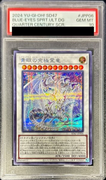 画像1: 〔PSA10鑑定済〕青眼の究極霊竜【シークレット】{SD47-JPP06}《シンクロ》 (1)