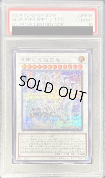 PSA10鑑定済〕青眼の究極霊竜【シークレット】{SD47-JPP06