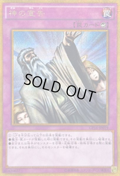 画像1: 神の宣告【ゴールドシークレット】{GP16-JP019}《罠》 (1)