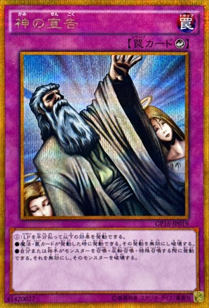 画像1: 〔状態B〕神の宣告【ゴールドシークレット】{GP16-JP019}《罠》 (1)