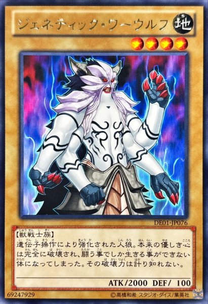 画像1: 〔状態A-〕ジェネティックワーウルフ【レア】{DE01-JP076}《モンスター》 (1)