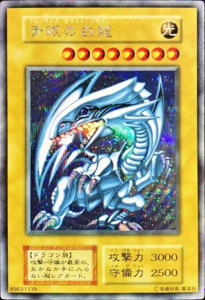 画像1: 青眼の白龍(初期)【シークレット】{-}《モンスター》 (1)