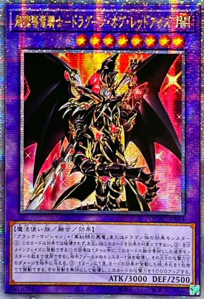 画像1: ☆アジア☆超魔導竜騎士ドラグーンオブレッドアイズ【クォーターセンチュリーシークレット】{アジアQCAC-JP084}《融合》 (1)