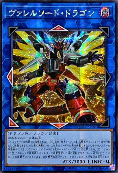 画像1: ☆アジア☆[新]ヴァレルソードドラゴン(正面)【シークレット】{アジアQCAC-JP040}《リンク》 (1)