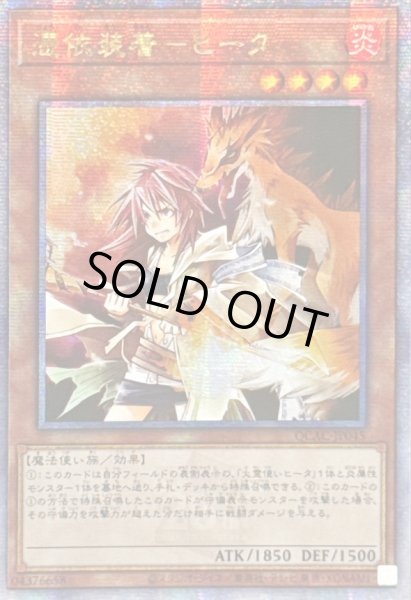 画像1: 〔状態A-〕☆アジア☆憑依装着ヒータ(フード無)【クォーターセンチュリーシークレット】{アジアQCAC-JP045}《モンスター》 (1)