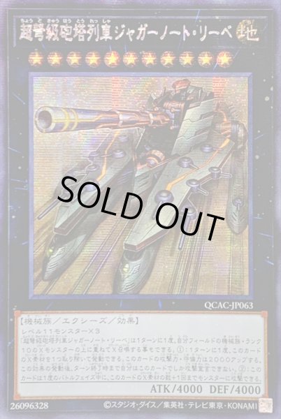 画像1: ☆アジア☆超弩級砲塔列車ジャガーノートリーベ(左向)【シークレット】{アジアQCAC-JP063}《エクシーズ》 (1)