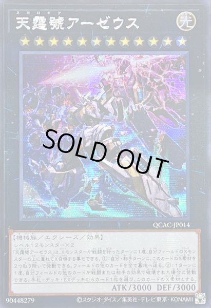 画像1: 〔状態A-〕☆アジア☆[新]天霆號アーゼウス(左向/破損)【シークレット】{アジアQCAC-JP014}《エクシーズ》 (1)