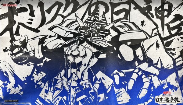 画像1: プレイマット『オベリスクの巨神兵(日本選手権2025)』【-】{-}《プレイマット》 (1)